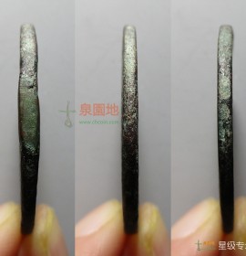 咸丰重宝宝伊当十(咸丰重宝宝伊当四缺点宝)