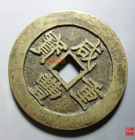 咸丰重宝当五十宝昌局背刻花(咸丰重宝当五十版别大全)