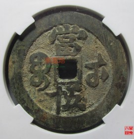 咸丰重宝宝武当五十大字(咸丰重宝宝武当五)