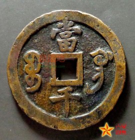 咸丰元宝宝巩当千红铜(咸丰元宝宝巩当五百什么价格)