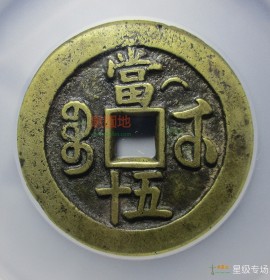 咸丰重宝宝武当五十中字背月(咸丰重宝宝武当十大字)