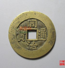 同治通宝满汉原套子钱