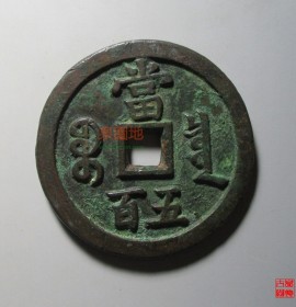 咸丰元宝宝泉当五百红铜(咸丰元宝宝泉当五百价格)