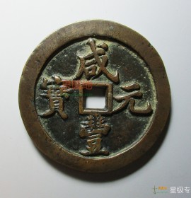 咸丰元宝宝河当五百(咸丰元宝宝河当五百价格)