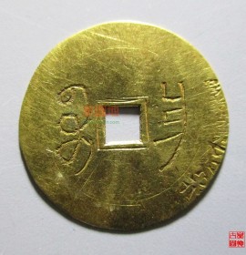 道光通宝宝昌局金钱(道光通宝宝昌局小平价格)