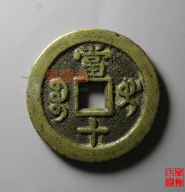 咸丰重宝宝桂局当十小字厚版(咸丰重宝宝桂局当十)