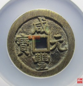 咸丰元宝宝泉当百(木刻版)