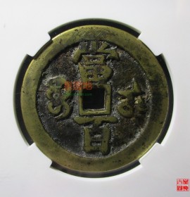 咸丰元宝宝武当百大字版