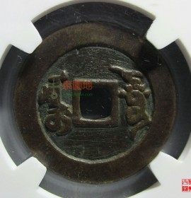 道光通宝阿克苏局部颁样钱直径26.7mm(道光