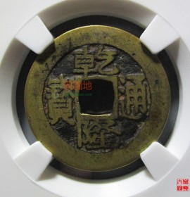 乾隆通宝宝台局（评级币）25.1mm(宝云局雍正通宝价格)