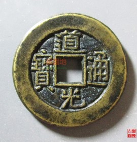 道光通宝宝泉小平母胚(道光通宝宝泉小平母钱)