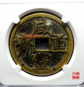 咸丰重宝宝济当十大字大样37.2mm(咸丰重宝宝济当十)