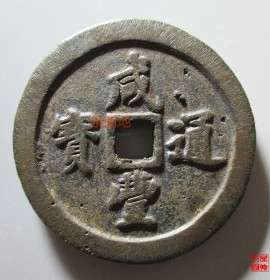 咸丰通宝背五十宝福局直径57.5MM