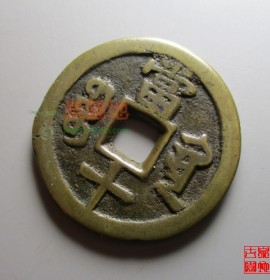 咸丰重宝宝黔当十厚重版别(咸丰重宝宝黔当十试铸)