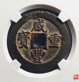 咸丰重宝宝福一十计重五钱(咸丰重宝宝福一百价格)