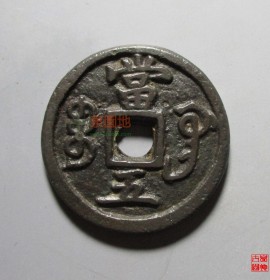咸丰重宝宝巩局当五
