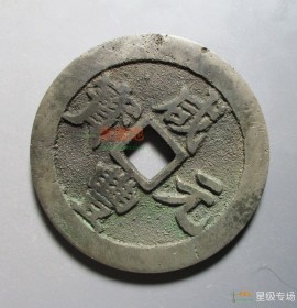 咸丰元宝宝川当百直边(咸丰元宝宝川当百价格)