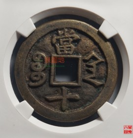 咸丰重宝宝陕当十小字版(咸丰重宝宝陕当十价格)