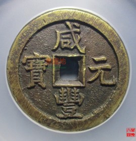 咸丰元宝宝德当百大样(咸丰元宝宝德当百小样样钱)