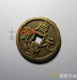 咸丰元宝宝源当百(咸丰元宝宝源当百价格 真品)