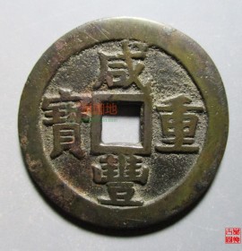 咸丰重宝宝桂局当十小字(咸丰重宝宝桂局当五十图片)