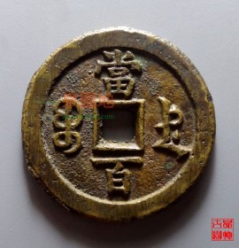 咸丰元宝宝德当百大样厚重版别