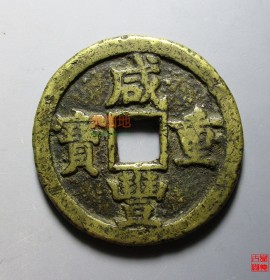 咸丰宝蓟局当五十大样(咸丰宝蓟局当五十图片价格)