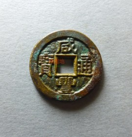咸丰通宝宝直小平钱母钱