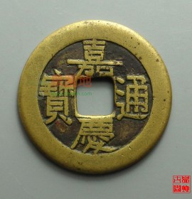 嘉庆通宝宝源小平母钱（黄亮精品）