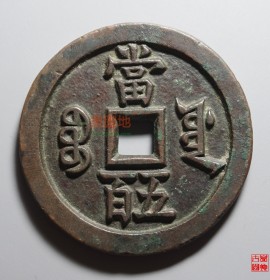 咸丰元宝当五百宝源局(咸丰元宝当五百真品图片及尺寸)