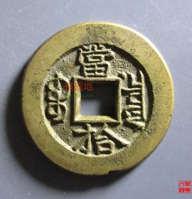 光绪重宝宝泉当十母钱(光绪重宝宝泉当十出头宝价格)