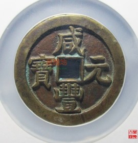 咸丰元宝宝泉局当千背星月纹(咸丰重宝当五十宝泉局)