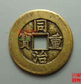 同治重宝宝泉当十大样(同治重宝宝泉29mm的价格)