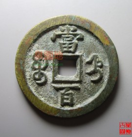 咸丰元宝宝直当百(咸丰元宝宝直当百价格)