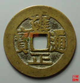 雍正通宝宝武局 直径26.8MM(雍正通宝宝武局赝品)