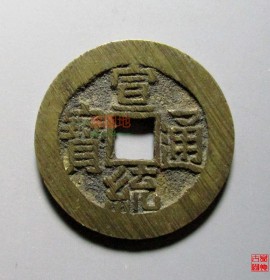 宣统通宝宝泉小平大样