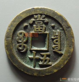 咸丰重宝宝泉局当五十背星月(头炉精铸版)(咸丰重宝宝泉局珍宝当十价格)