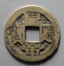 皇帝通宝背右圣