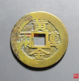 黄金万两背双寿字花钱