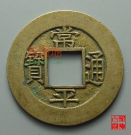常平通宝背户水三母钱