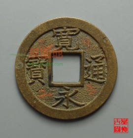 宽永通宝背久二母钱