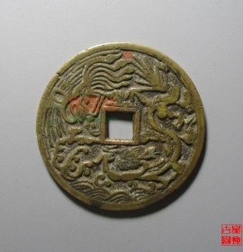 人寿年丰背龙凤方孔花钱