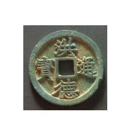 洪德通宝小平精铸