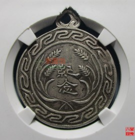 靖武将军汤赠纪念章